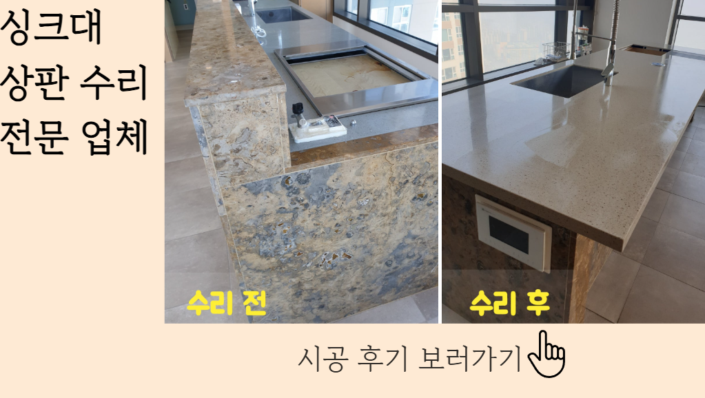씽크대 상판 수리 후기