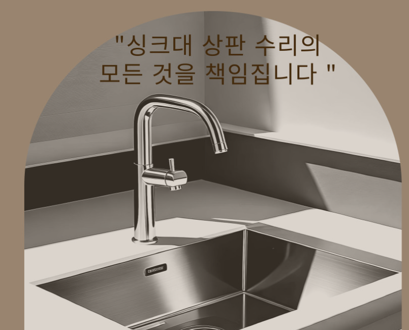 싱크대 수리 서비스